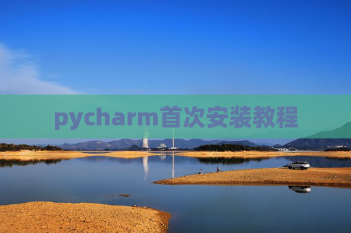 pycharm首次安装教程